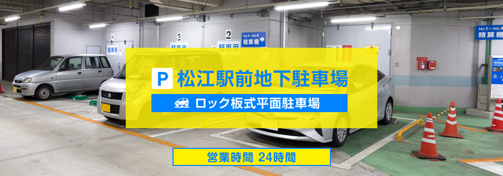 駐車場紹介-松江駅前地下駐車場(ロック板式平面駐車場) | 松江駅駐車場情報